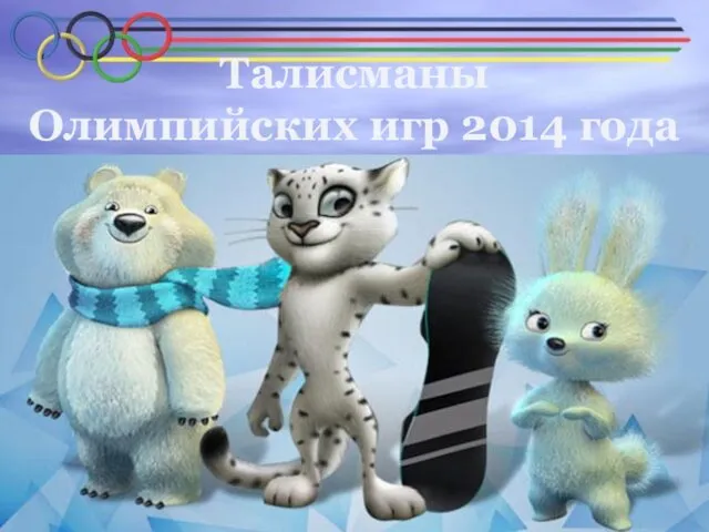 Талисманы Олимпийских игр 2014 года