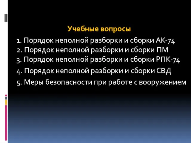 Учебные вопросы 1. Порядок неполной разборки и сборки АК-74 2. Порядок