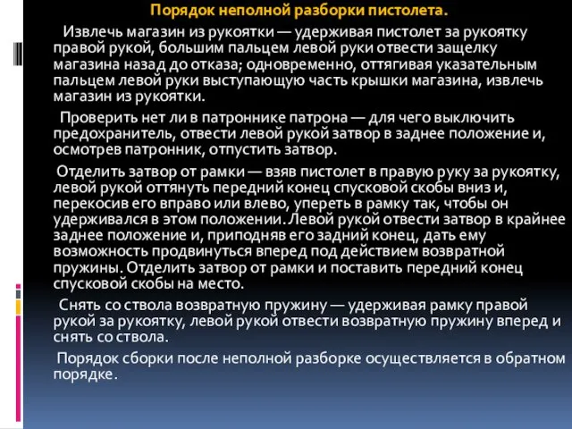 Порядок неполной разборки пистолета. Извлечь магазин из рукоятки — удерживая пистолет