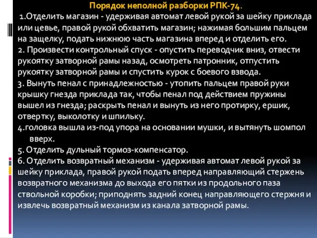 Порядок неполной разборки РПК-74. 1.Отделить магазин - удерживая автомат левой рукой