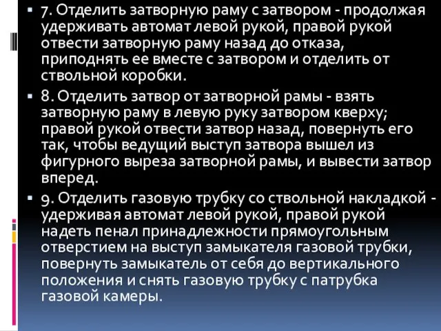 7. Отделить затворную раму с затвором - продолжая удерживать автомат левой