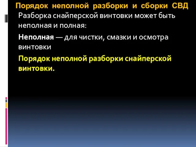 Порядок неполной разборки и сборки СВД Разборка снайперской винтовки может быть