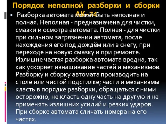 Порядок неполной разборки и сборки АК-74 Разборка автомата может быть неполная