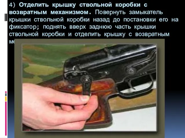 4) Отделить крышку ствольной коробки с возвратным механизмом. Повернуть замыкатель крышки