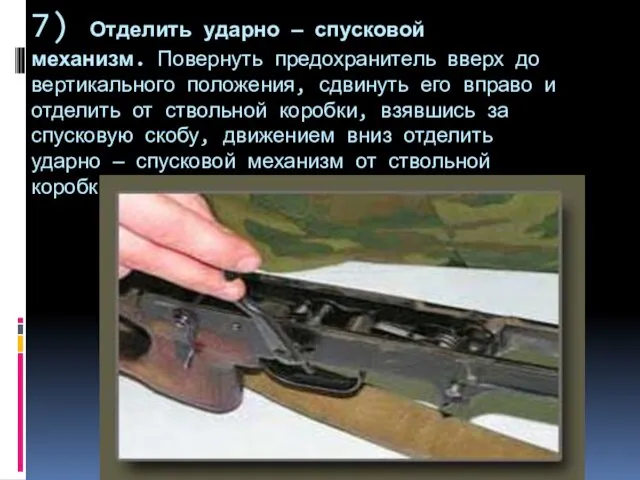 7) Отделить ударно — спусковой механизм. Повернуть предохранитель вверх до вертикального