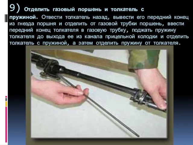 9) Отделить газовый поршень и толкатель с пружиной. Отвести толкатель назад,