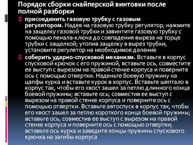 Порядок сборки снайперской винтовки после полной разборки присоединить газовую трубку с