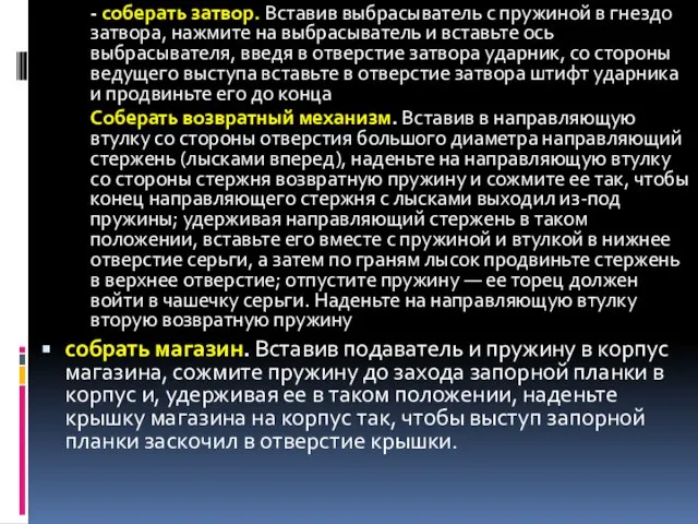 - соберать затвор. Вставив выбрасыватель с пружиной в гнездо затвора, нажмите