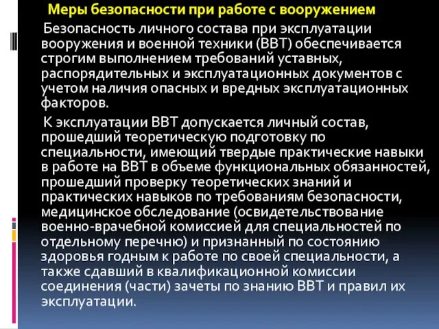 Меры безопасности при работе с вооружением Безопасность личного состава при эксплуатации