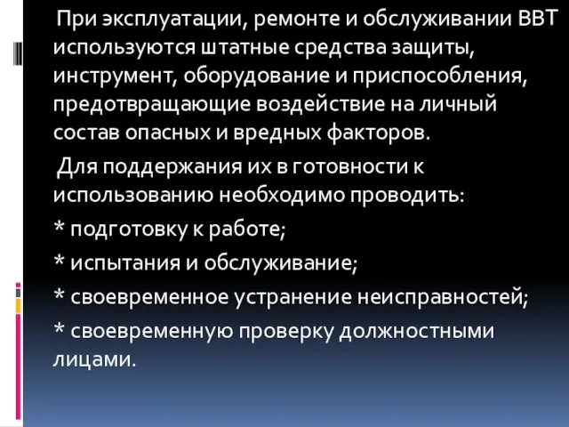 При эксплуатации, ремонте и обслуживании ВВТ используются штатные средства защиты, инструмент,