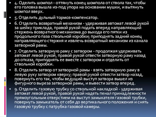 4. Оделить шомпол - оттянуть конец шомпола от ствола так, чтобы