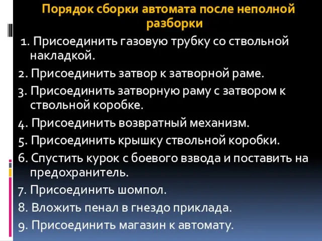 Порядок сборки автомата после неполной разборки 1. Присоединить газовую трубку со