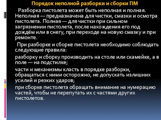 Порядок неполной разборки и сборки ПМ Разборка пистолета может быть неполная