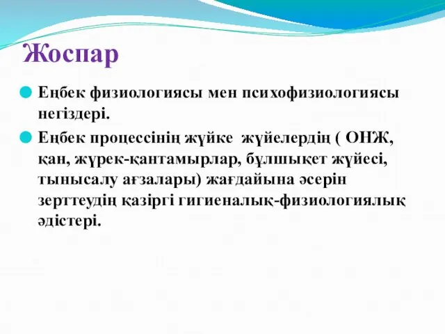 Жоспар Еңбек физиологиясы мен психофизиологиясы негіздері. Еңбек процессінің жүйке жүйелердің (