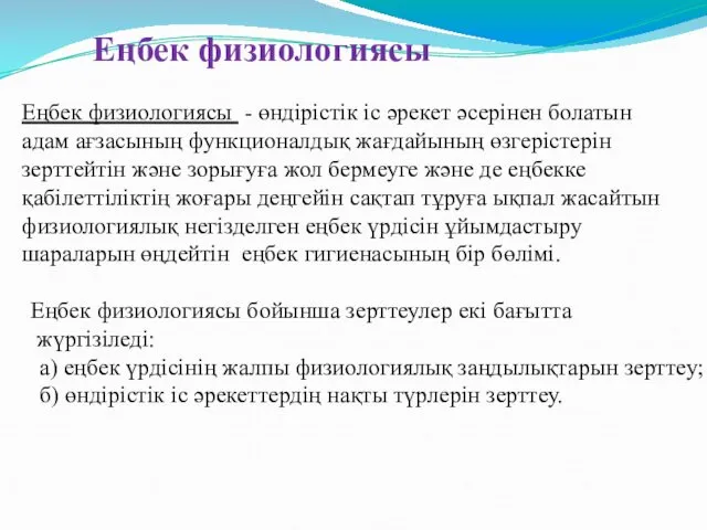 Еңбек физиологиясы Еңбек физиологиясы - өндірістік іс әрекет әсерінен болатын адам