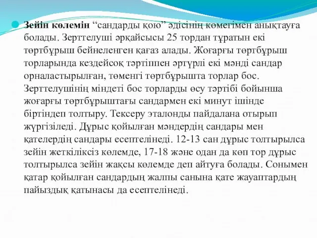 Зейін көлемін “сандарды қою” әдісінің көмегімен анықтауға болады. Зерттелуші әрқайсысы 25