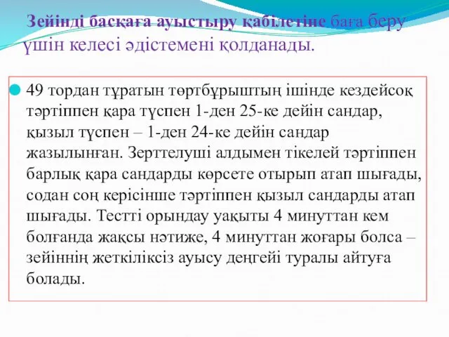 Зейінді басқаға ауыстыру қабілетіне баға беру үшін келесі әдістемені қолданады. 49