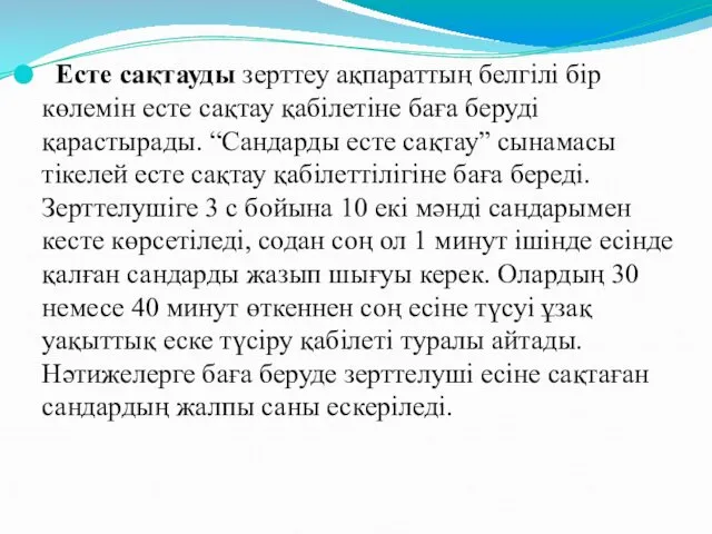 Есте сақтауды зерттеу ақпараттың белгілі бір көлемін есте сақтау қабілетіне баға