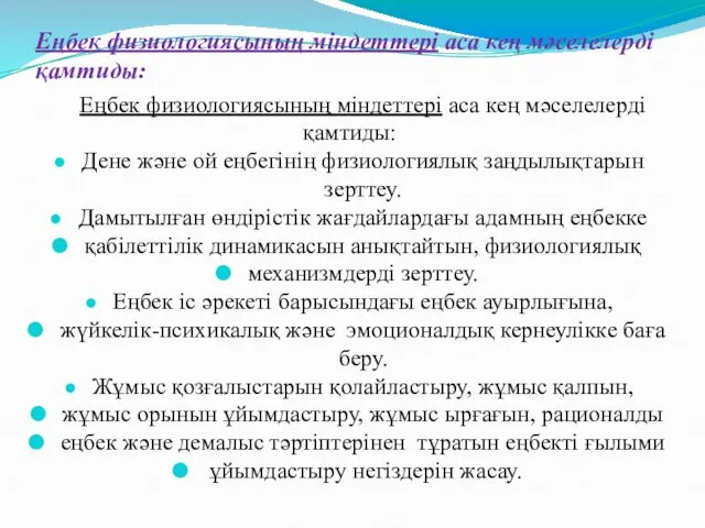 Еңбек физиологиясының міндеттері аса кең мәселелерді қамтиды: Еңбек физиологиясының міндеттері аса