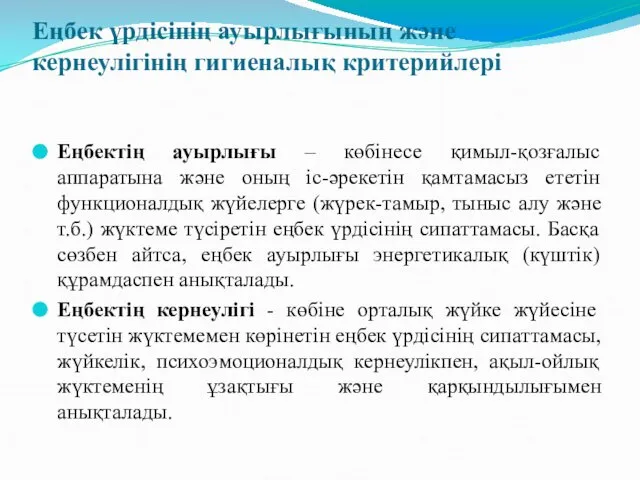 Еңбек үрдісінің ауырлығының және кернеулігінің гигиеналық критерийлері Еңбектің ауырлығы – көбінесе