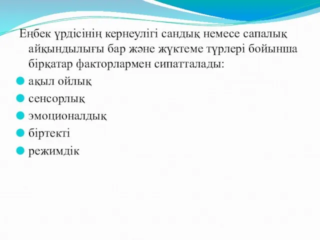 Еңбек үрдісінің кернеулігі сандық немесе сапалық айқындылығы бар және жүктеме түрлері