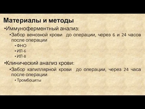 Материалы и методы Иммуноферментный анализ: Забор венозной крови до операции, через