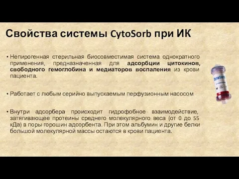 Свойства системы CytoSorb при ИК Непирогенная стерильная биосовместимая система однократного применения,