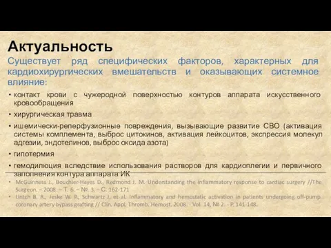 Актуальность Существует ряд специфических факторов, характерных для кардиохирургических вмешательств и оказывающих