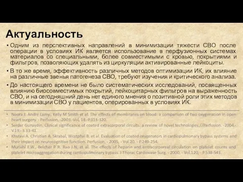 Актуальность Одним из перспективных направлений в минимизации тяжести СВО после операции