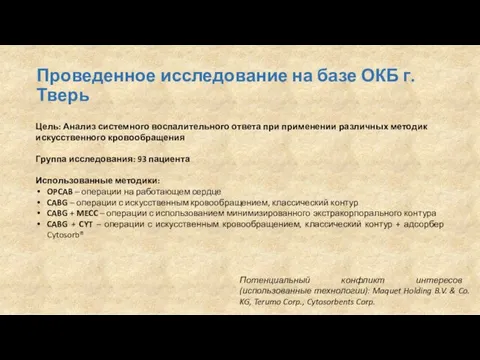 Проведенное исследование на базе ОКБ г.Тверь Цель: Анализ системного воспалительного ответа