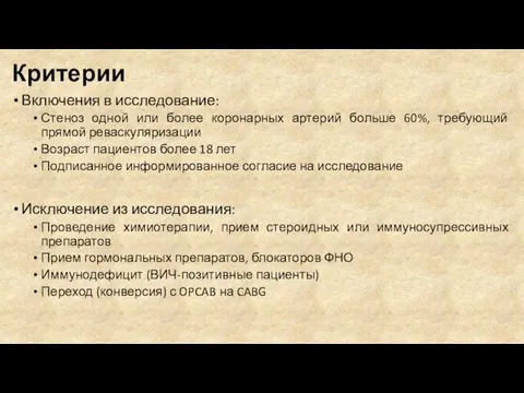 Критерии Включения в исследование: Стеноз одной или более коронарных артерий больше