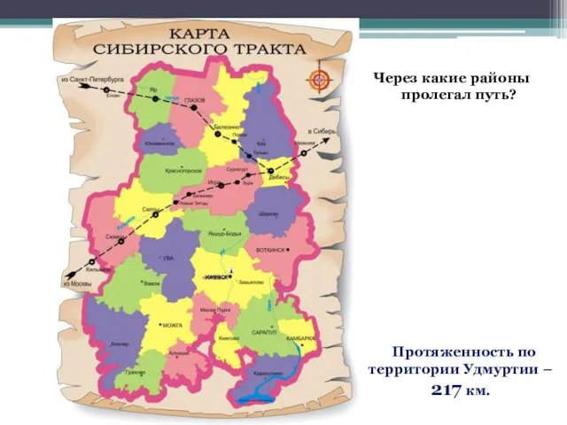 Протяженность по территории Удмуртии – 217 км. Через какие районы пролегал путь?