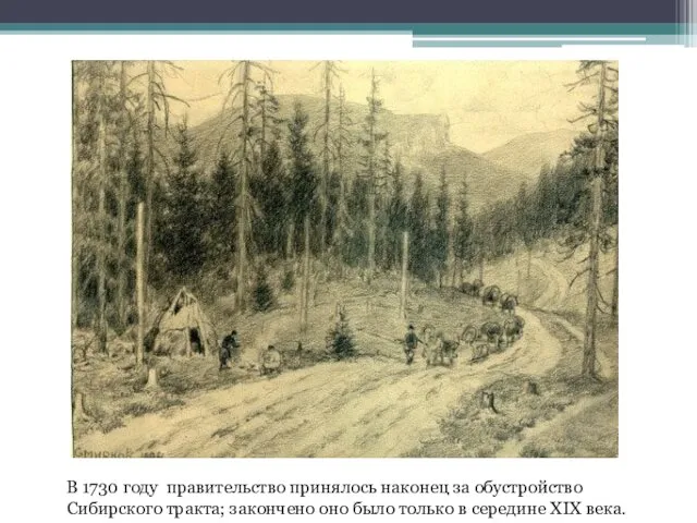 В 1730 году правительство принялось наконец за обустройство Сибирского тракта; закончено
