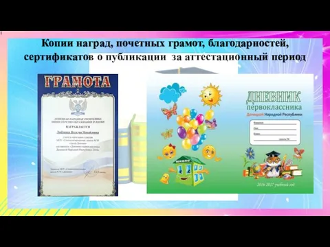 Копии наград, почетных грамот, благодарностей, сертификатов о публикации за аттестационный период