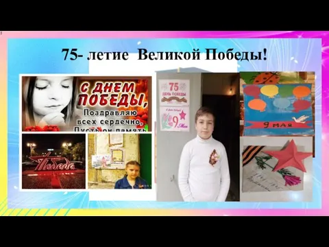 75- летие Великой Победы!