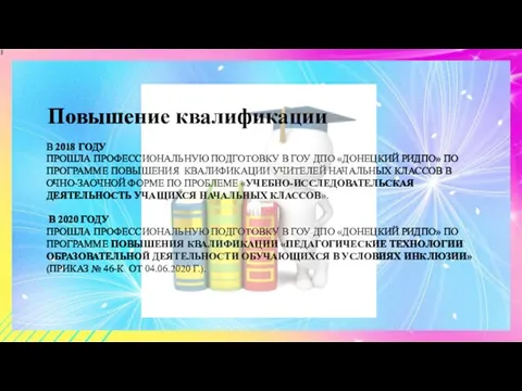 В 2018 ГОДУ ПРОШЛА ПРОФЕССИОНАЛЬНУЮ ПОДГОТОВКУ В ГОУ ДПО «ДОНЕЦКИЙ РИДПО»