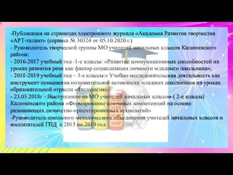 -Публикация на страницах электронного журнала «Академия Развития творчества «АРТ-талант» (справка №