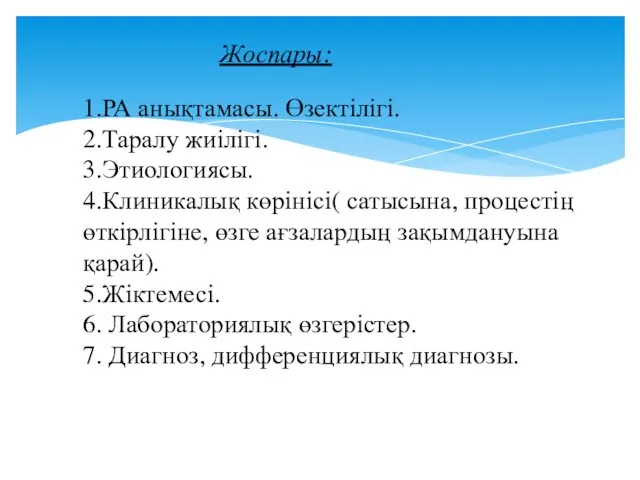 Жоспары: 1.РА анықтамасы. Өзектілігі. 2.Таралу жиілігі. 3.Этиологиясы. 4.Клиникалық көрінісі( сатысына, процестің