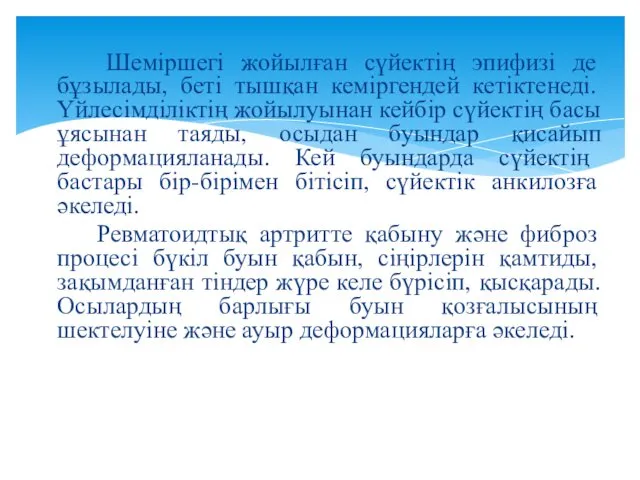 Шеміршегі жойылған сүйектің эпифизі де бұзылады, беті тышқан кеміргендей кетіктенеді. Үйлесімділіктің