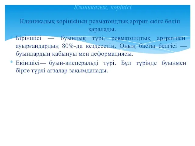 Клиникалық көрінісінен ревматоидтық артрит екіге бөліп қаралады. Біріншісі — буындық түрі,