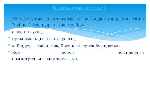 Ревматоидтық артрит басталған шағында ең алдымен өзінің "сүйікті" буындарын зақымдайды: алақан-саусақ,