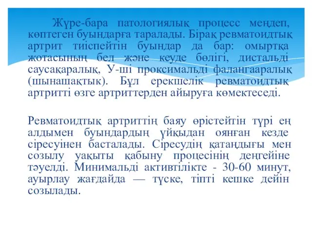 Жүре-бара патологиялық процесс меңдеп, көптеген буындарға таралады. Бірақ ревматоидтық артрит тиіспейтін