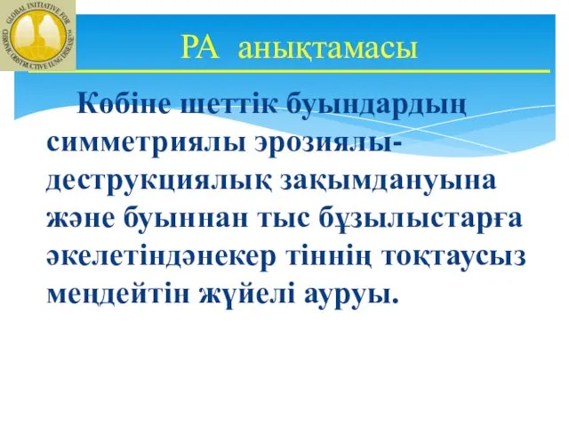 Көбіне шеттік буындардың симметриялы эрозиялы-деструкциялық зақымдануына және буыннан тыс бұзылыстарға әкелетіндәнекер