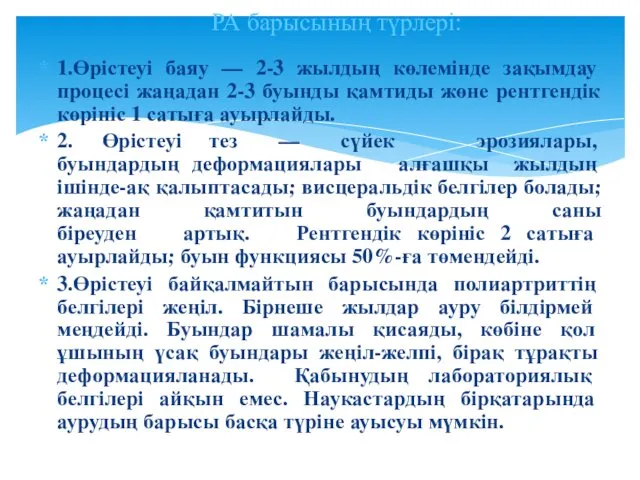 1.Өрістеуі баяу — 2-3 жылдың көлемінде зақымдау процесі жаңадан 2-3 буынды