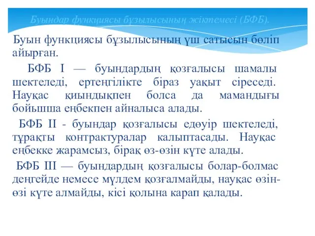 Буындар функциясы бұзылысының жіктемесі (БФБ). Буын функциясы бұзылысының үш сатысын бөліп