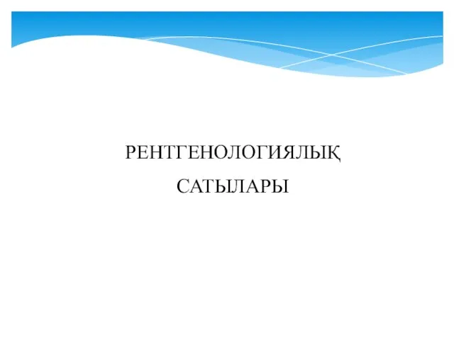 РЕНТГЕНОЛОГИЯЛЫҚ САТЫЛАРЫ