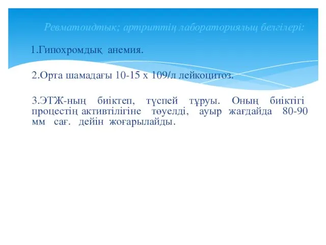 1.Гипохромдық анемия. 2.Орта шамадағы 10-15 х 109/л лейкоцитоз. 3.ЭТЖ-ның биіктеп, түспей