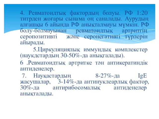 4. Ревматоидтық фактордың болуы. РФ 1:20 титрден жоғары сынама оң саналады.