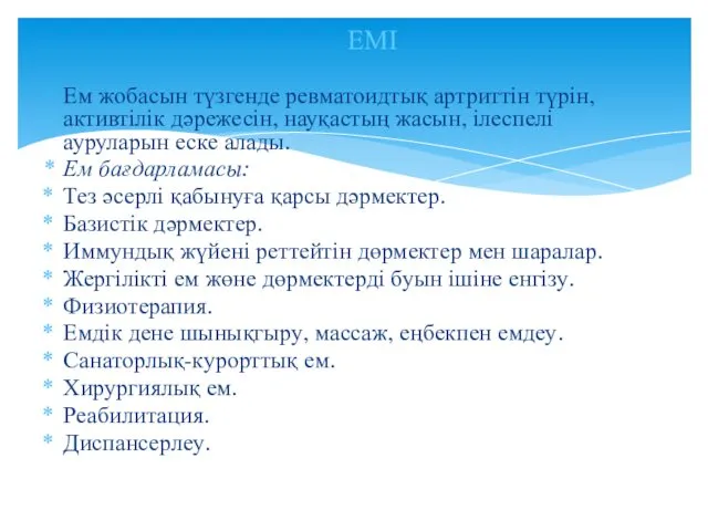 Ем жобасын түзгенде ревматоидтық артриттін түрін, активтілік дәрежесін, науқастың жасын, ілеспелі