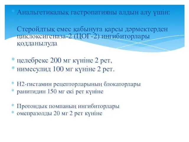 Анальгетикалық гастропатияны алдын алу үшін: Стеройдтық емес қабынуға қарсы дәрмектерден циклоксигеназа-2